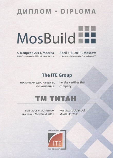 Диплом Mosbuild - 2011