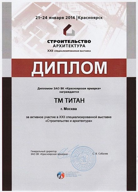 Диплом за активное участие в XXII выставке «Строительство и архитектрура»