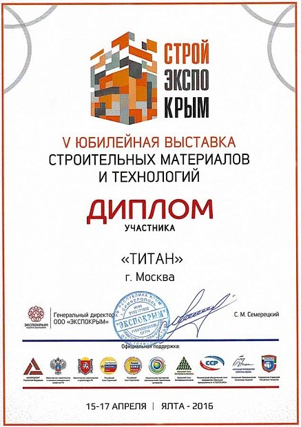 Диплом за участие в юбилейной строительной выставке - 2015 год