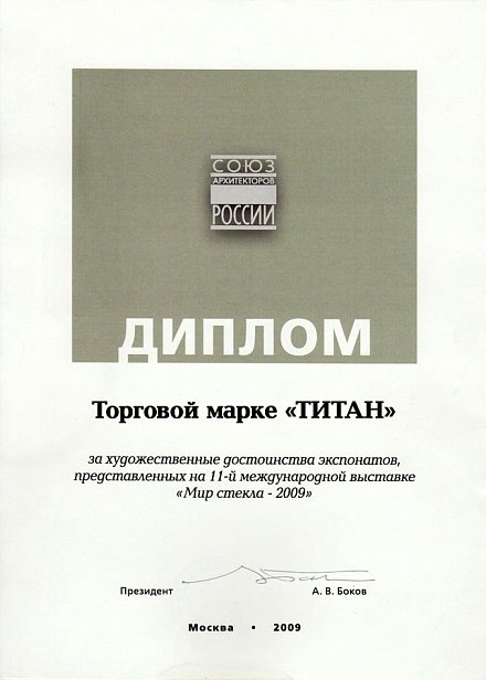Диплом за художественные достоиства экспонатов «Мир стекла - 2009»