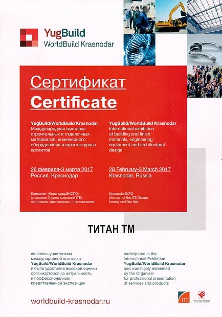 Сертификат за участие в Международной выставке строительных материалов YugBuild - 2017 год