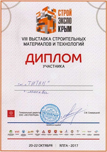 Диплом за участие в VIII выставке строительных материалов и технологий 2017