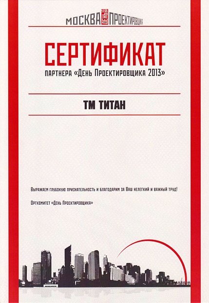 Сертификат «День проектировщика 2013»