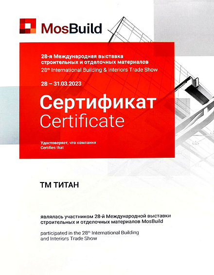 Сертификат за участие в Международной строительной выставке MosBuild-2023